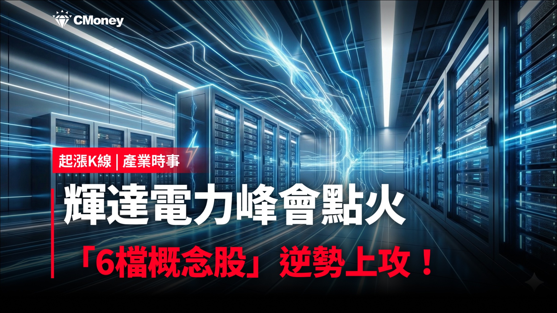 【最新消息】輝達電力峰會點火,「6檔概念股」逆勢上攻!