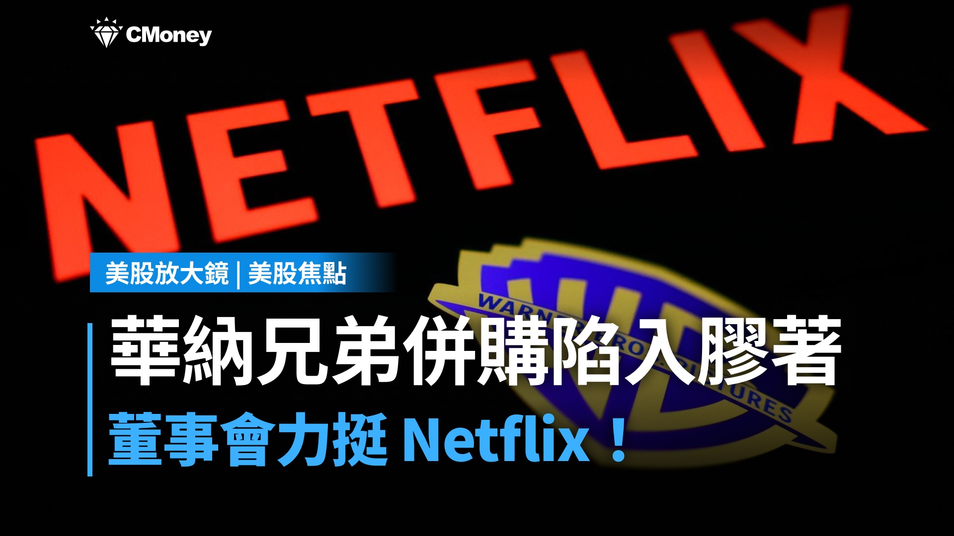 【美股焦點】華納兄弟併購陷入膠著,股價反應透露了什麼?