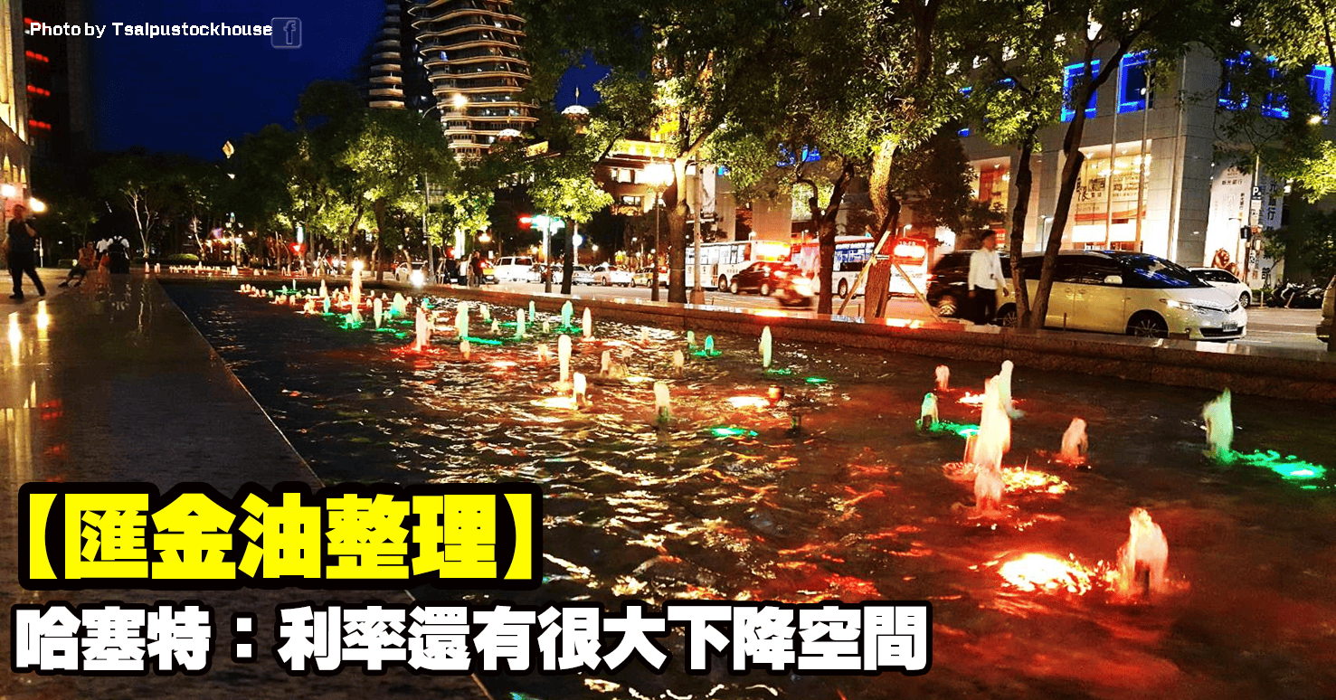 【匯金油整理】哈塞特：利率還有很大下降空間