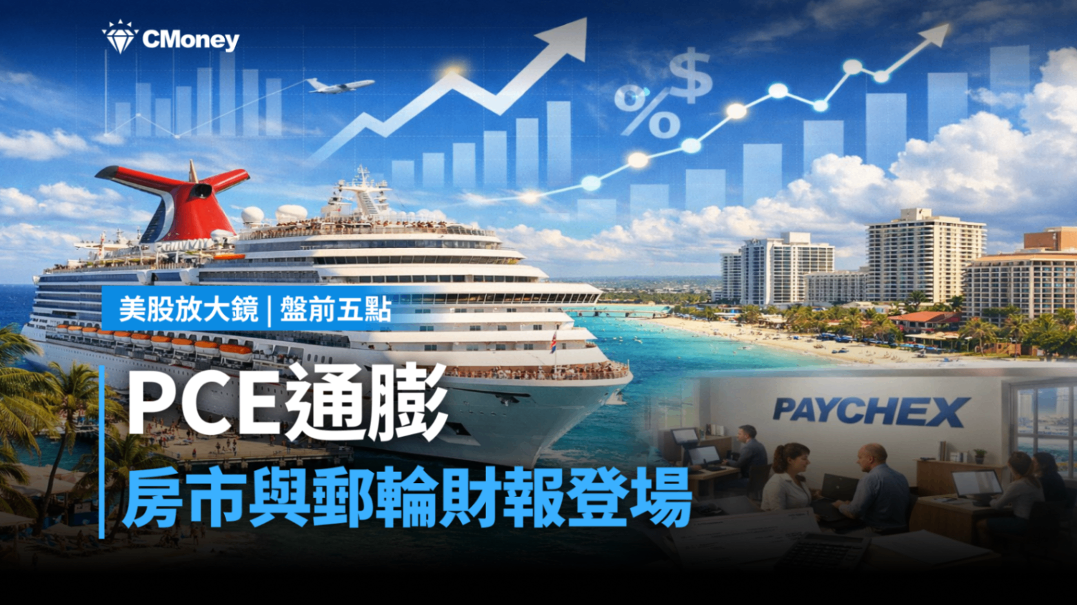 【美股盤前五點】PCE通膨及房市與郵輪財報登場(2025.12.19)