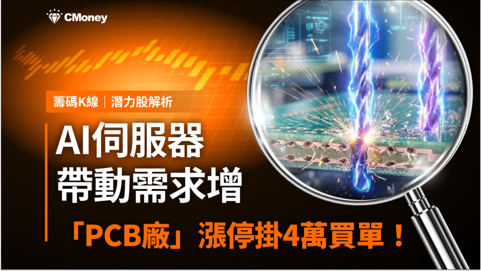 潛力股解析】AI伺服器需求增，「PCB廠」漲停掛4萬買單！-CMoney官方| CMoney投資網誌