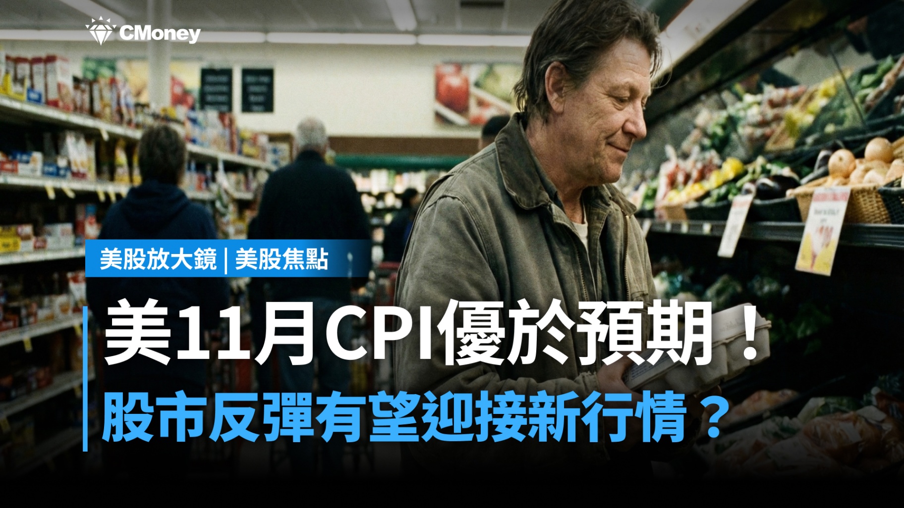 【美股焦點】美 11 月 CPI 優於預期!通膨降溫有望迎來下一段行情?