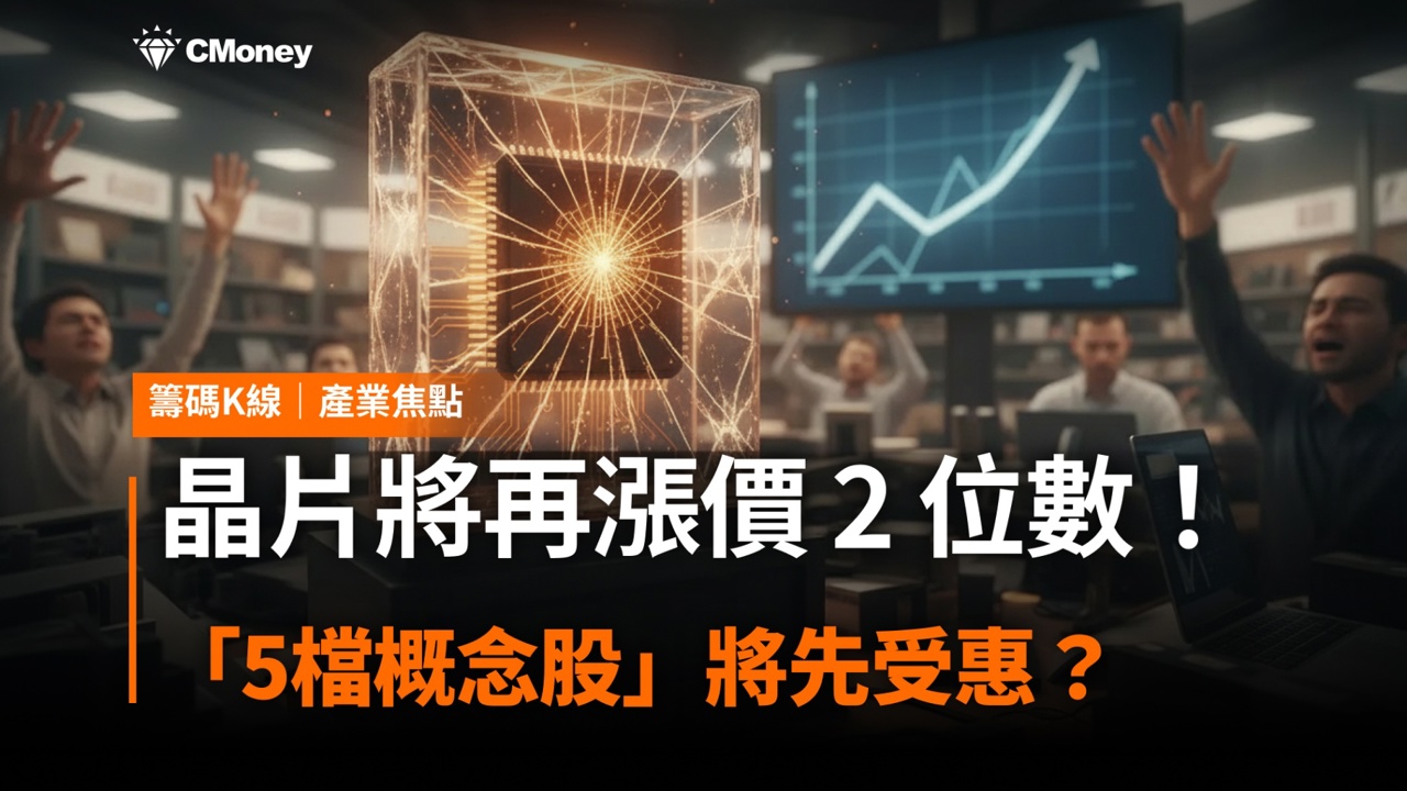 晶片將再漲價 2 位數!「5檔概念股」將先受惠?
