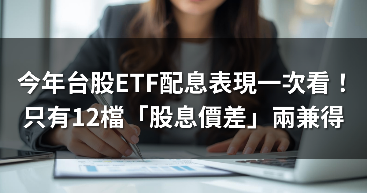 今年台股ETF配息表現一次看! 只有12檔「股息價差」兩兼得