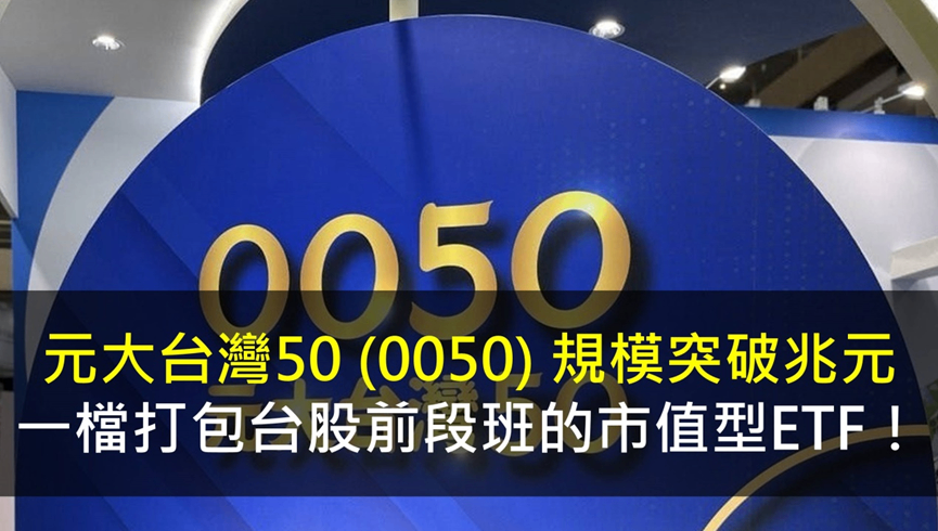 元大台灣50 (0050) 規模突破兆元，一檔打包台股前段班的市值型ETF！ 