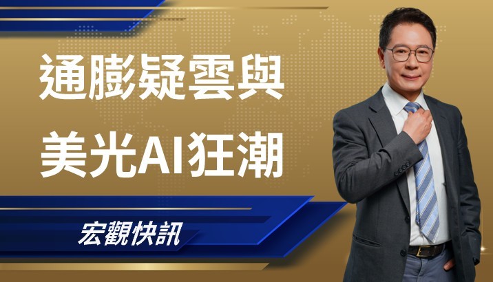 【宏觀快訊】通膨數據的迷霧與AI驅動的產業革命