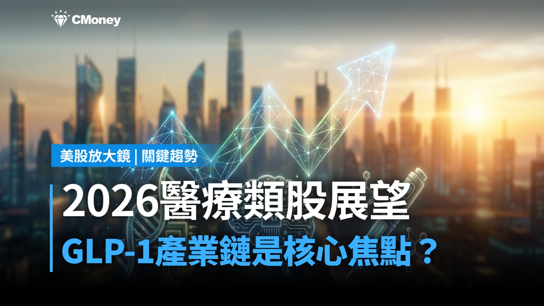 【關鍵趨勢】2026 年醫療保健產業展望,GLP-1減重藥相類股仍是市場寵兒?
