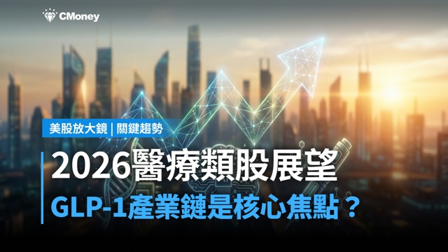 【關鍵趨勢】2026 年醫療保健產業展望,GLP-1減重藥相類股仍是市場寵兒?