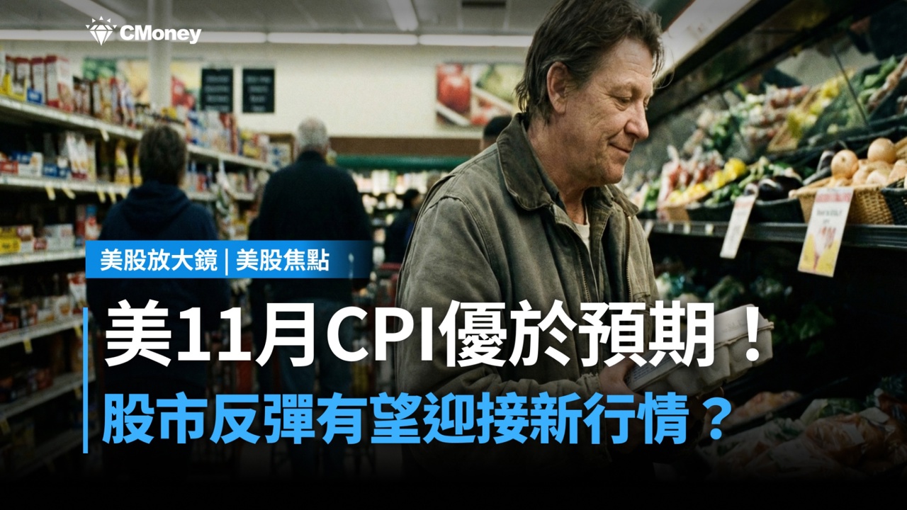 【美股焦點】美 11 月 CPI 優於預期！通膨降溫有望迎來下一段行情？