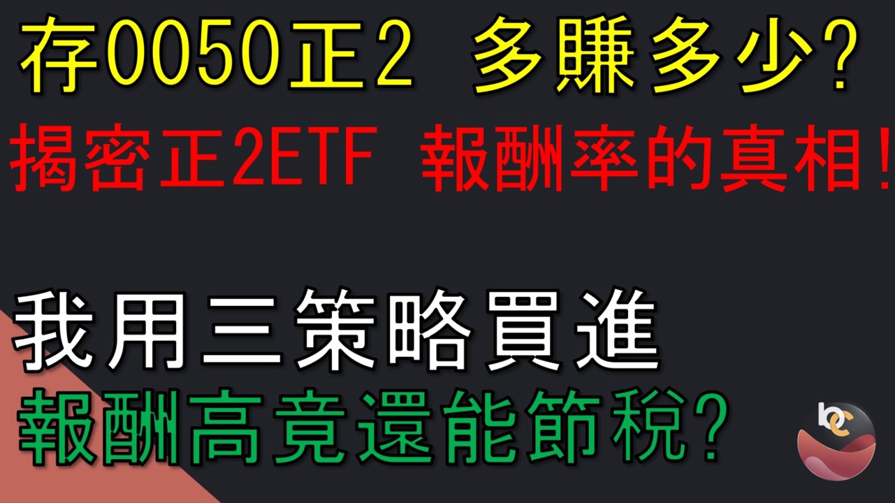 【搶先看】嫌0050太慢?揭密正二「報酬率」的真相,我用三策略買進它! //BC股倉