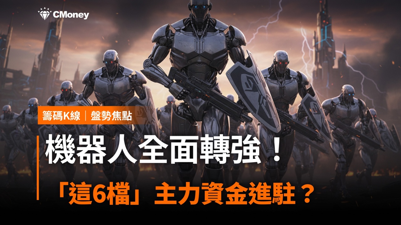 機器人全面轉強!「這6檔」主力資金進駐?