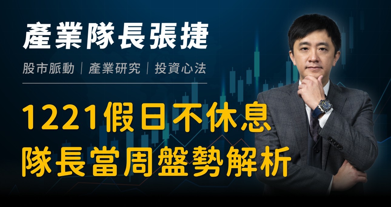 【產業戰報】1221假日不休息隊長當週盤勢解析