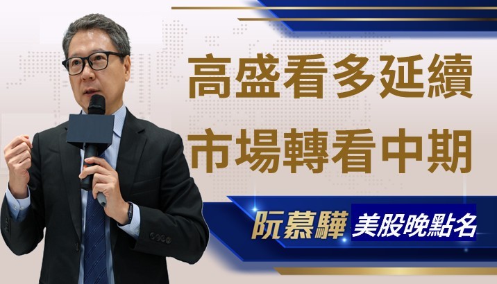 【美股特別報導】高盛看牛市將進入第四年 但中期走勢呢?