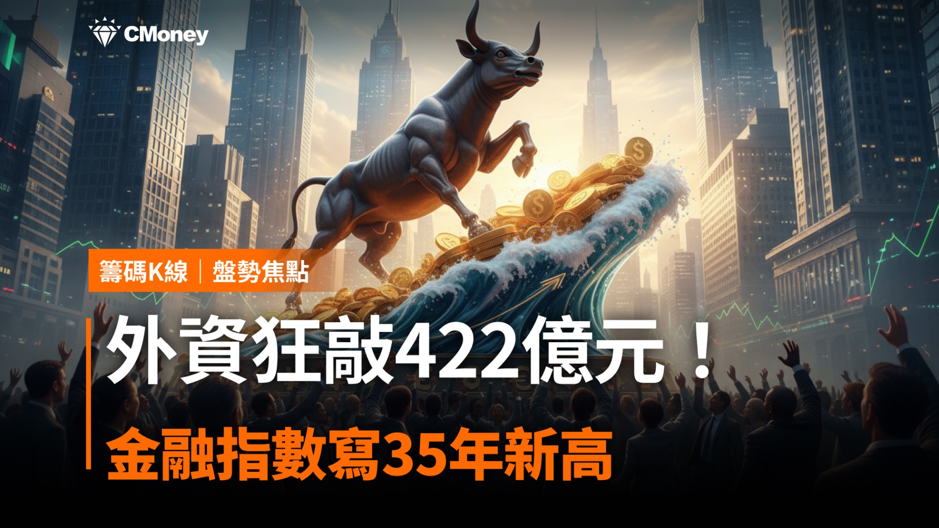 外資狂敲422億元，金融指數寫35年新高