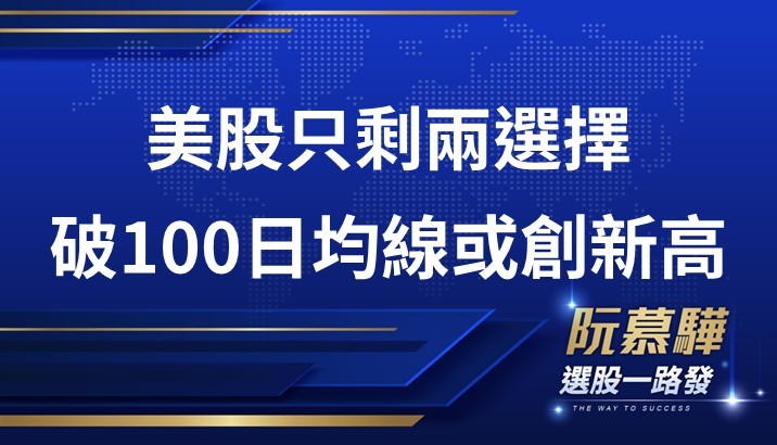 【美股週報】跌破 100 日均線或是再創歷史新高