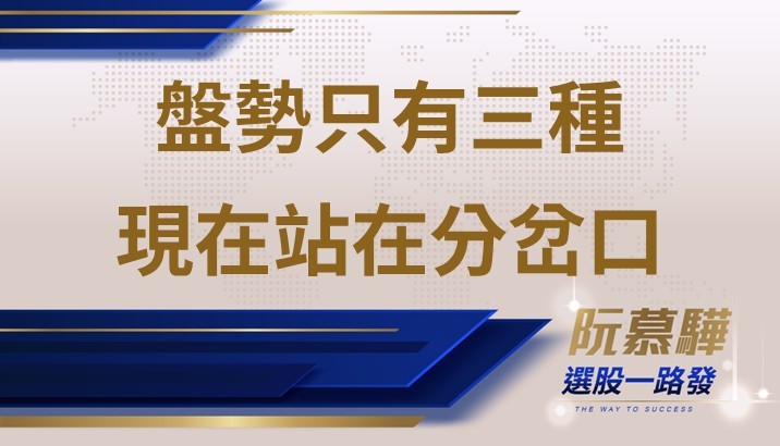 【宏觀週報】盤勢只有三種 即將進入那一種？