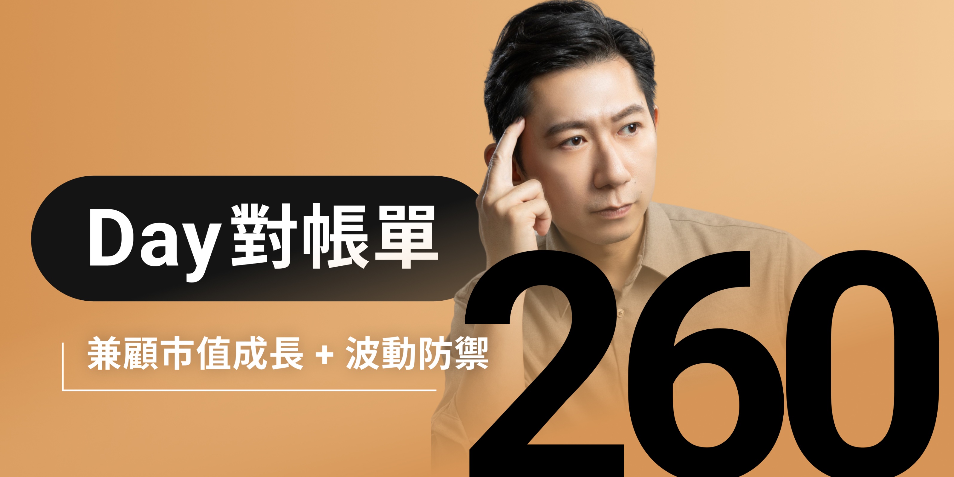 全息人生庫存對帳單（Day260）更新｜連續配息排行｜潛在價值紅字｜存股計算機佈局