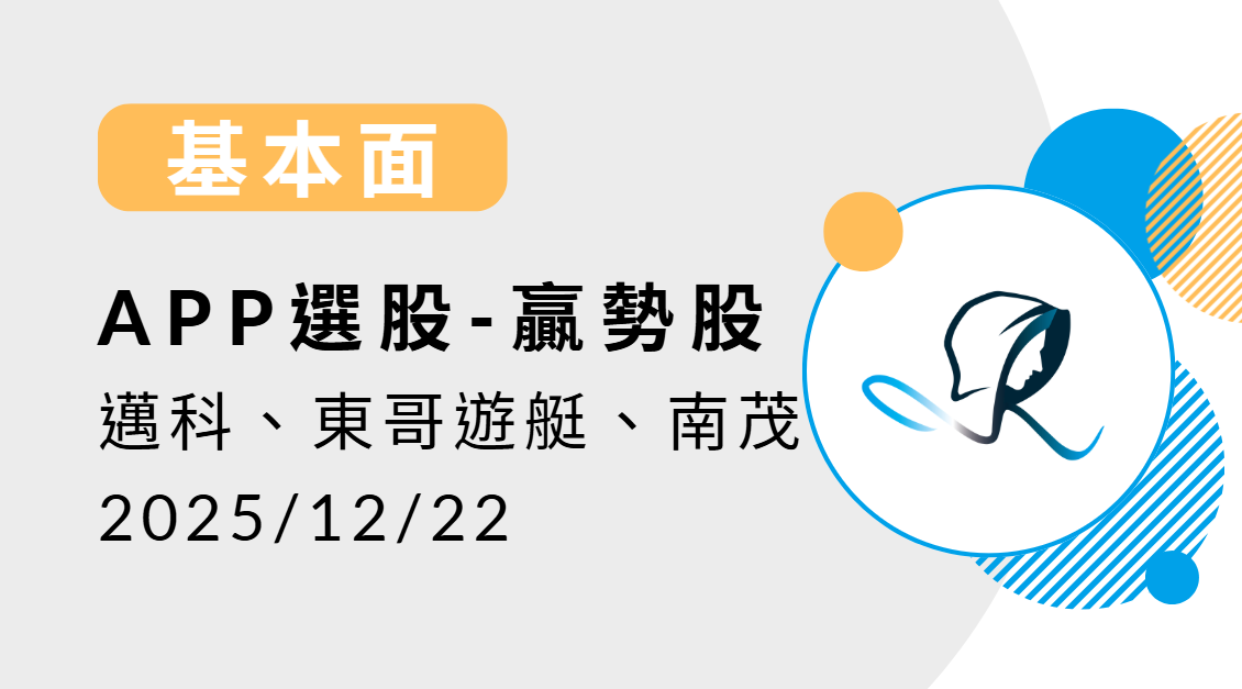 【基本面】贏勢股 APP選股-邁科、東哥遊艇、南茂-20251222