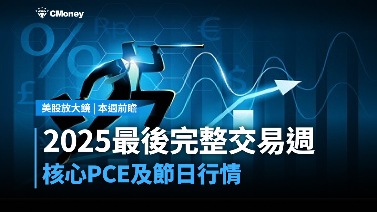 【美股一週前瞻】2025最後完整交易週：核心PCE及節日行情
