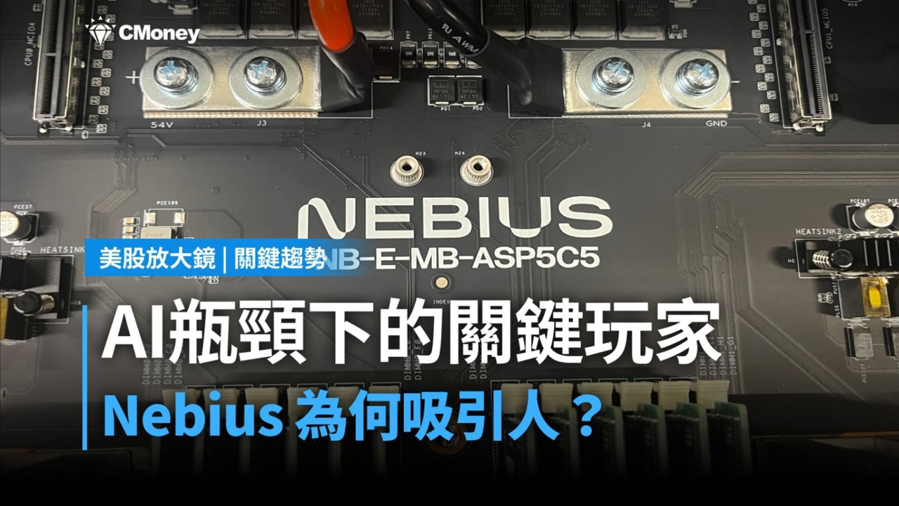 【美股焦點】Nebius為何被華爾街盯上?AI算力瓶頸下的關鍵玩家
