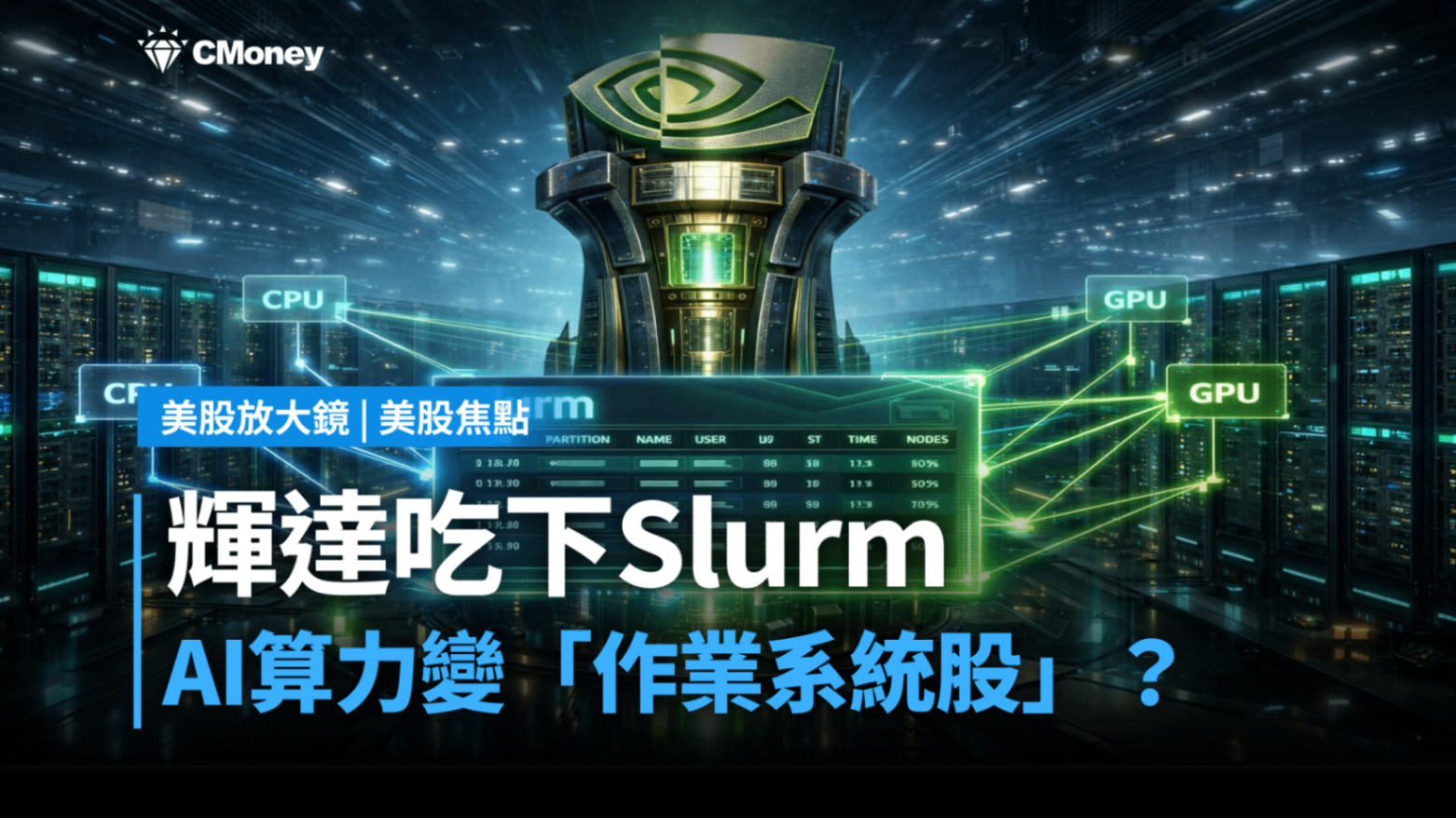 【美股焦點】輝達吃下Slurm,AI算力變「作業系統股」?