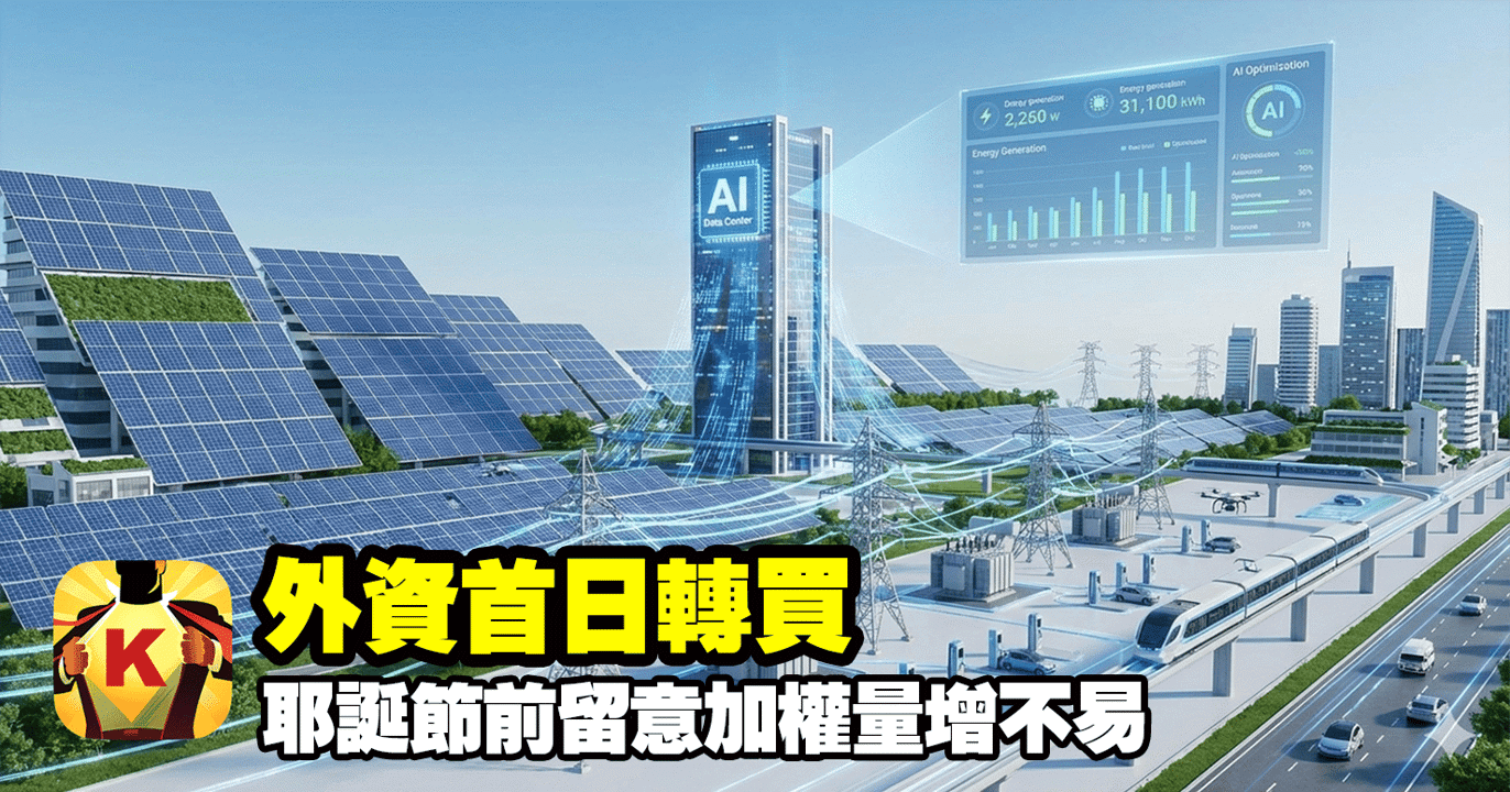【台股盤後】外資首日轉買，耶誕節前留意加權量增不易