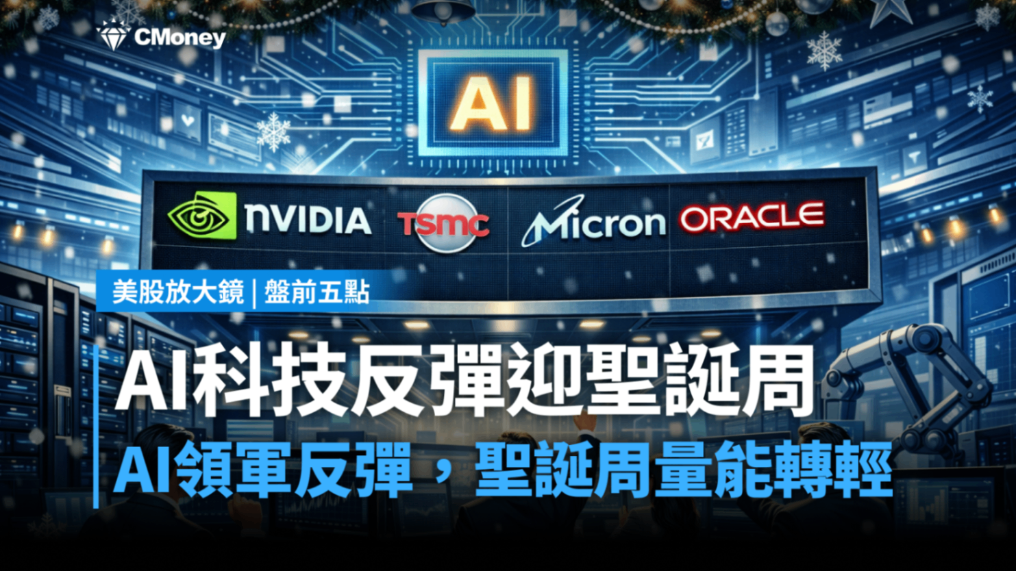【美股盤前五點】AI科技反彈迎聖誕周(2025.12.22)