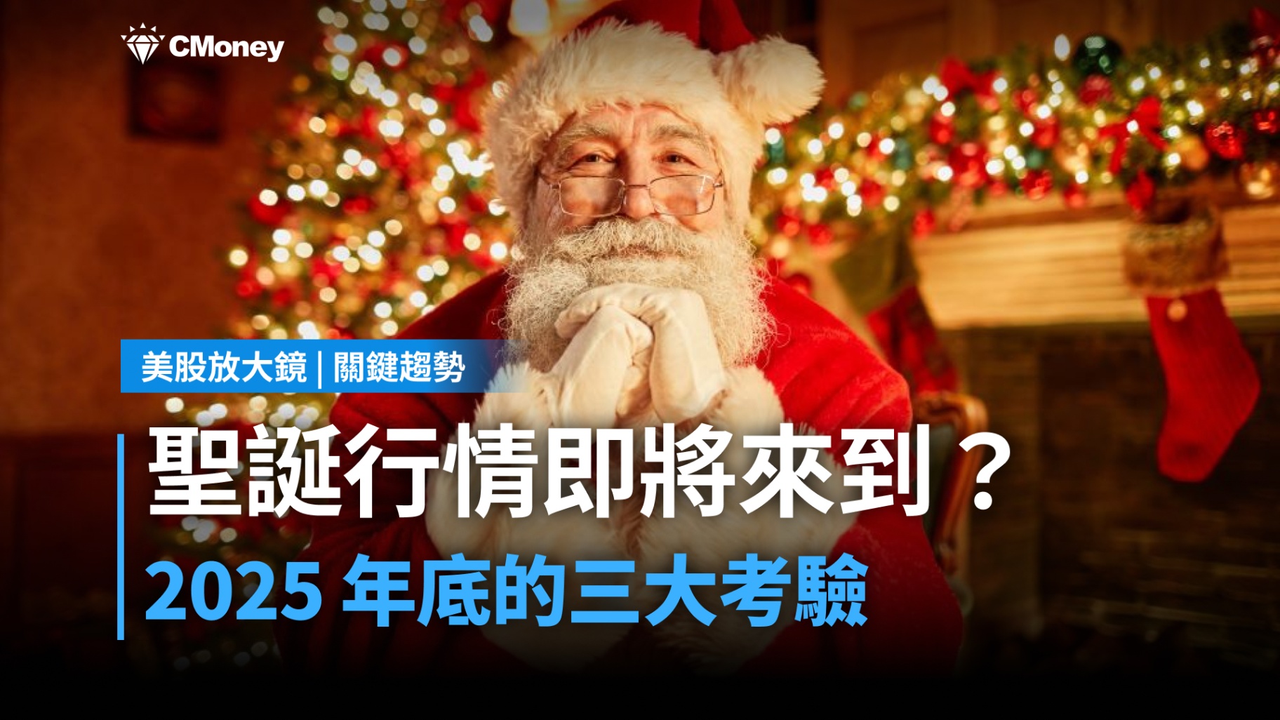 【美股焦點】聖誕行情要來了嗎？7成勝率下，2025年能否延續