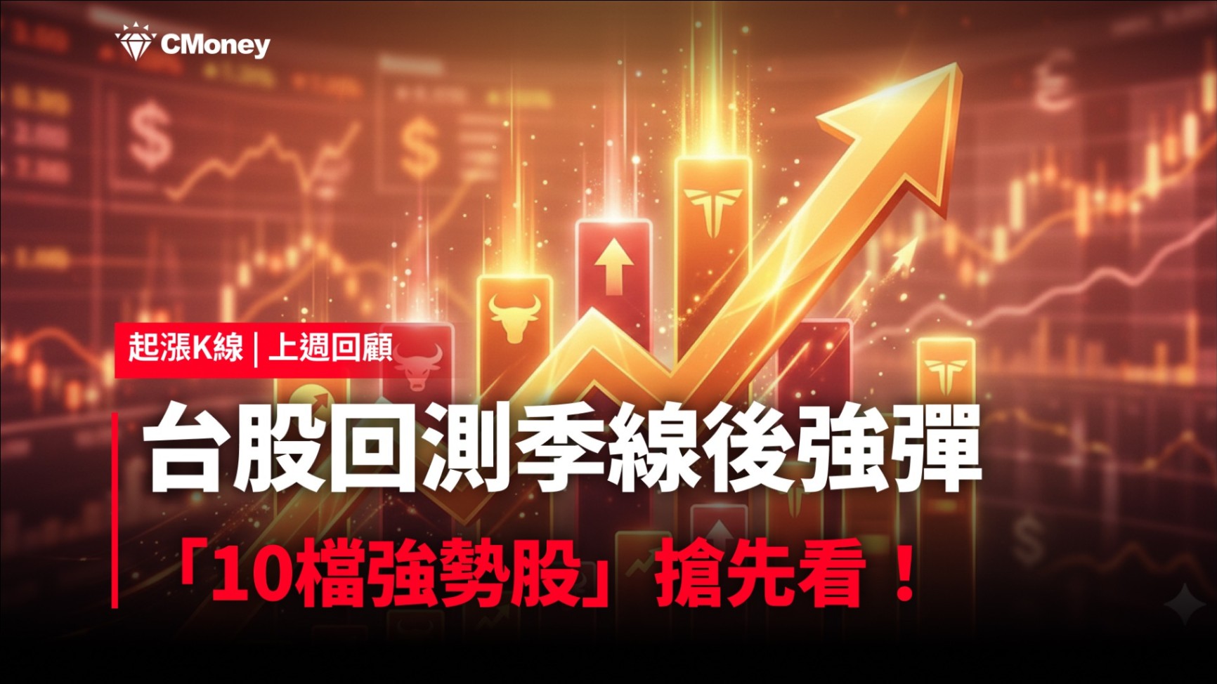 【起漲K線週報】台股回測季線後強彈，「10檔強勢股」帶你搶先看！