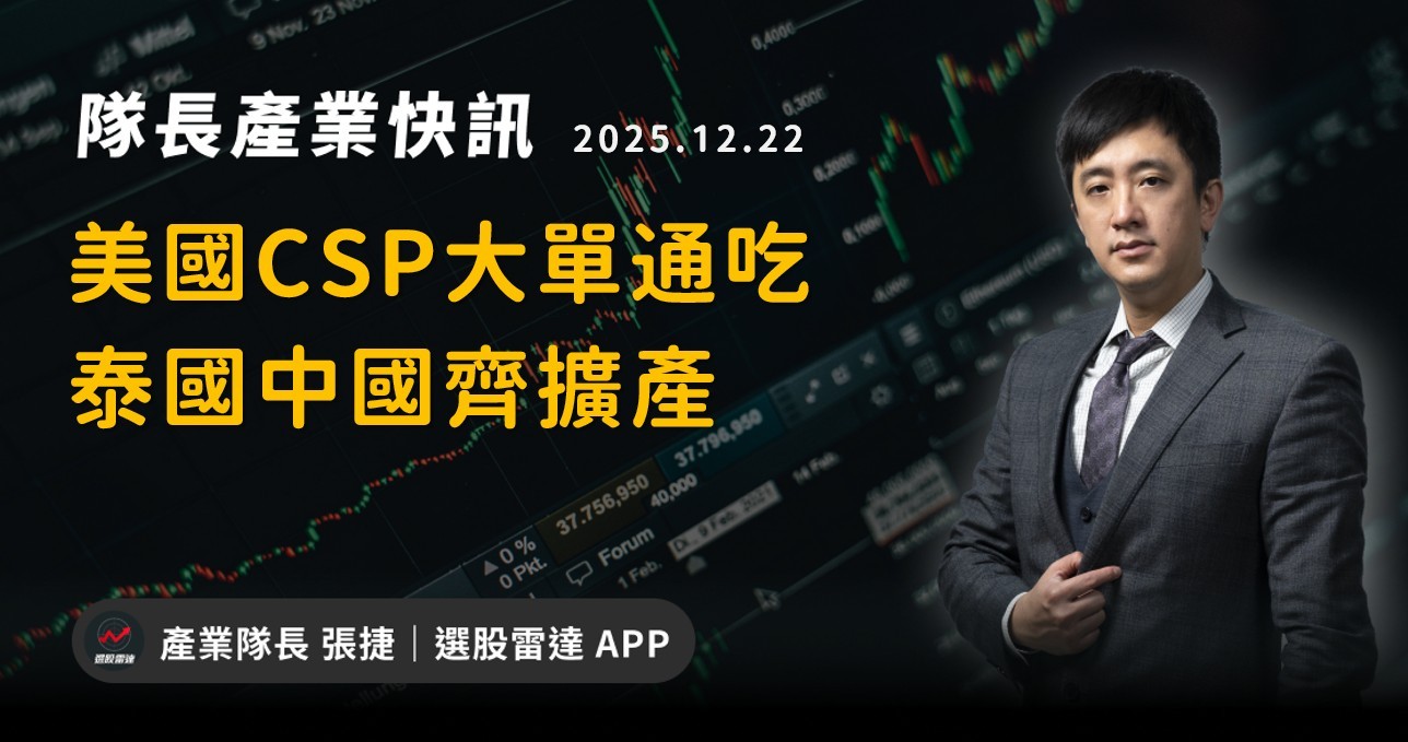 【產業戰報】 美國CSP大單通吃,泰國中國齊擴產