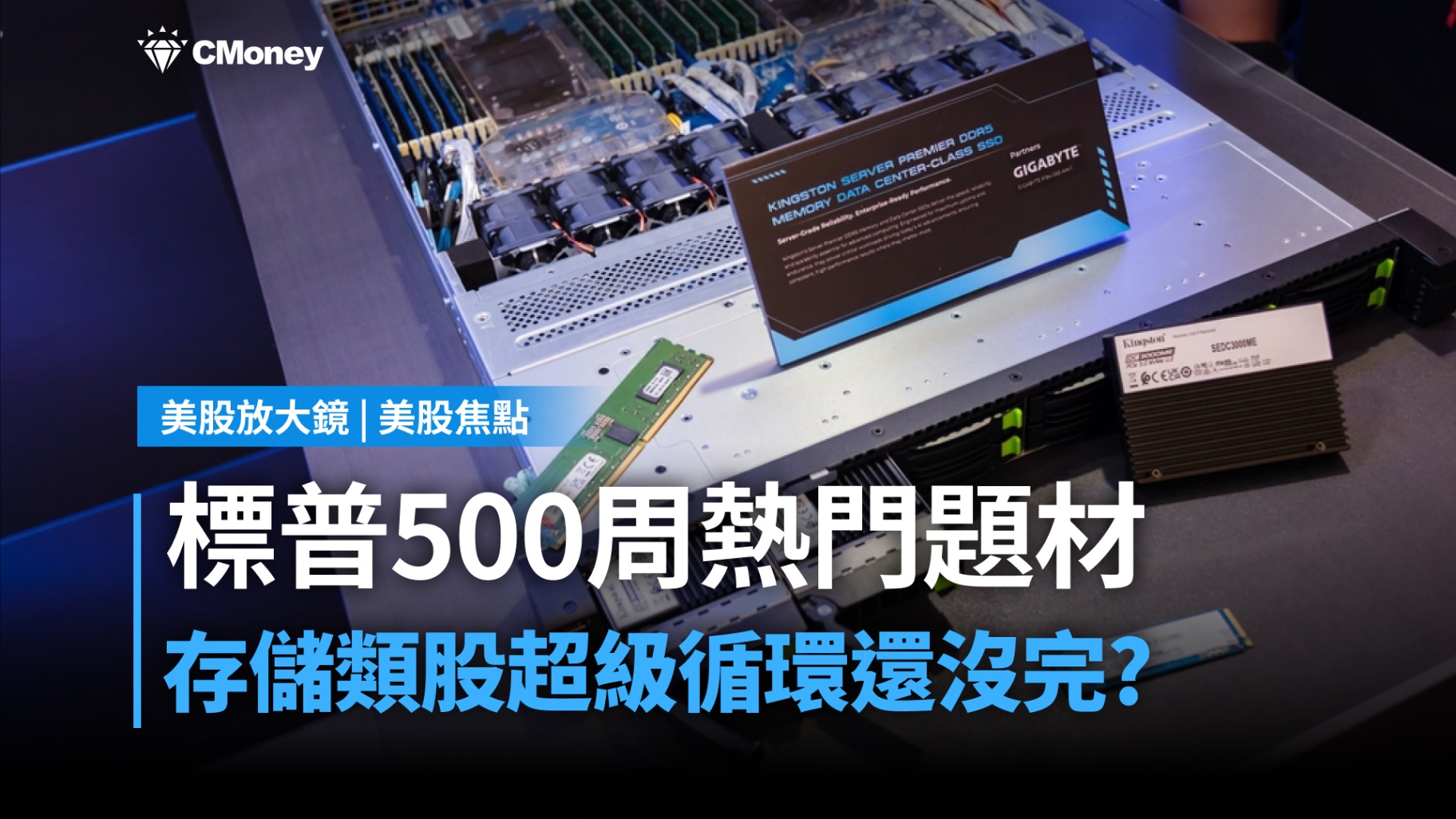 【美股焦點】AI 終端裝置大爆發!記憶體族群將迎來「超級週期」?!