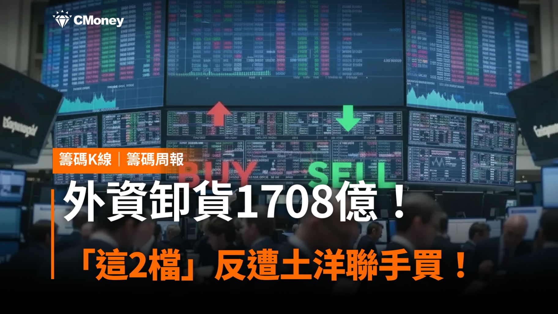 【籌碼周報】外資賣1708億！「這2檔」反遭土洋聯手買！