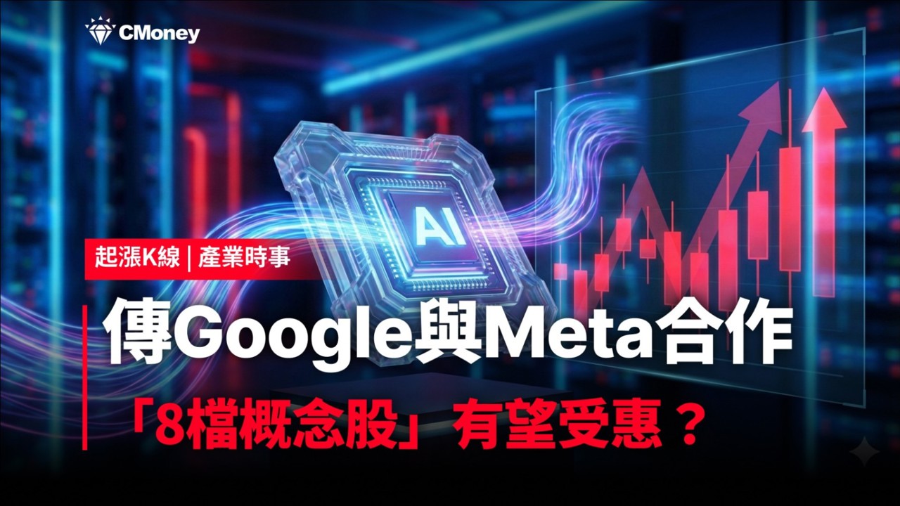 【最新消息】傳Google與Meta合作，「8檔概念股」有望受惠？