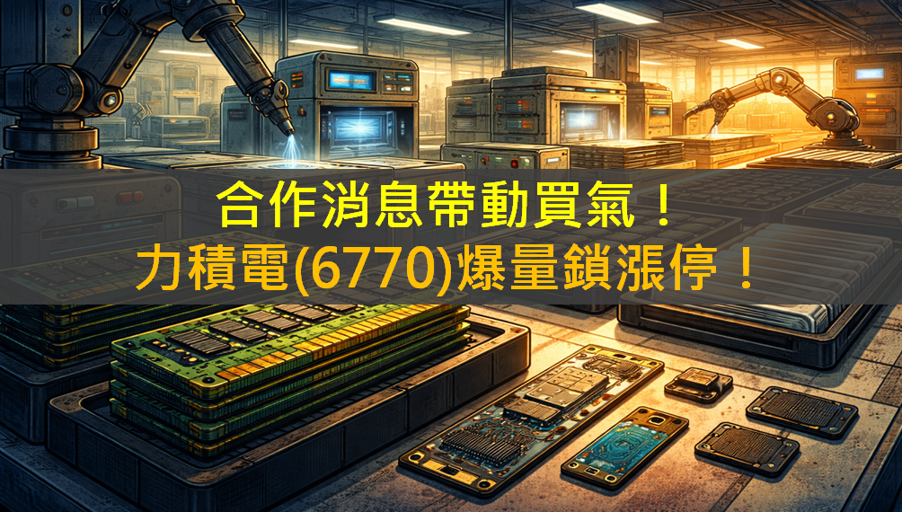 合作消息帶動買氣!力積電(6770)爆量鎖漲停!