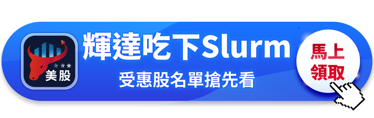 【美股焦點】輝達吃下Slurm,AI算力變「作業系統股」?
