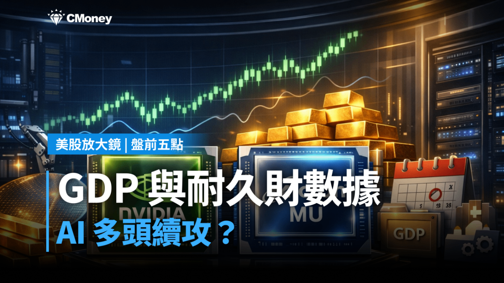 【美股盤前五點】GDP與耐久財數據登場(2025.12.23)