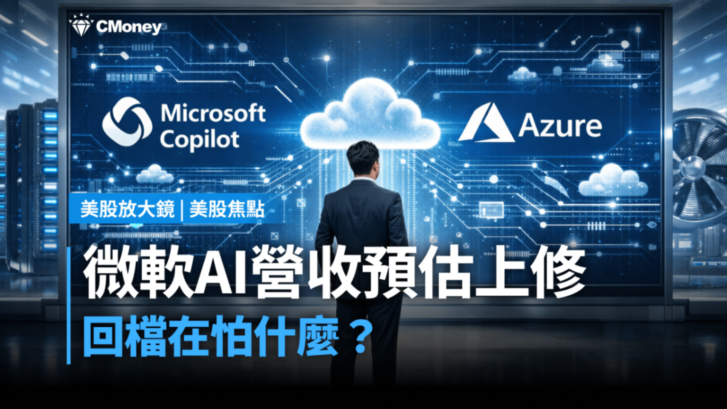 【美股焦點】微軟AI營收預估上修至250億，回檔在怕什麼？