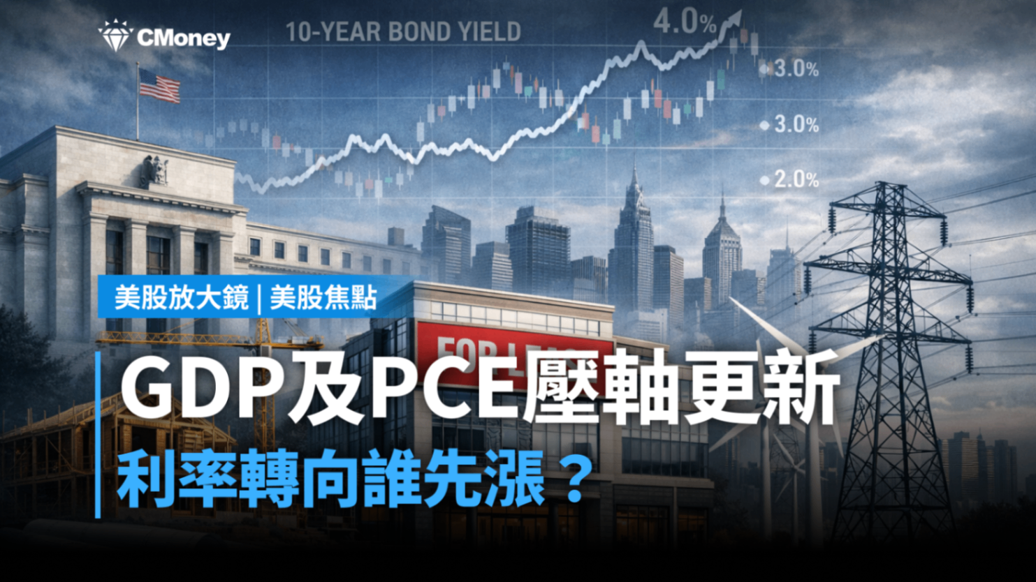 【美股焦點】GDP及PCE壓軸更新，利率轉向誰先漲？