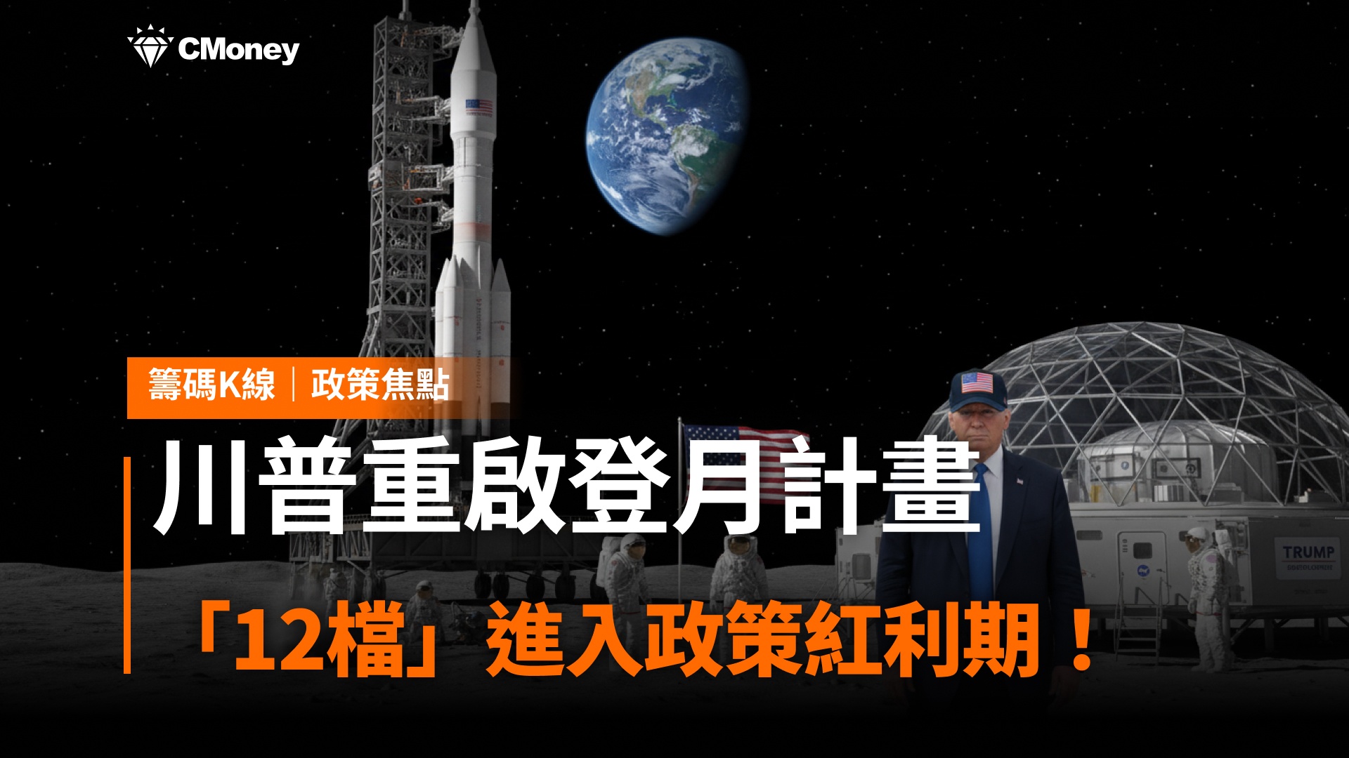 川普重啟登月計畫，「12檔」進入政策紅利期！
