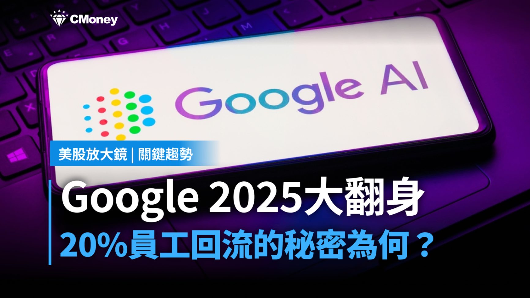 【美股研究報告】Google如何在2025年大翻身，為何有大量員工願意回鍋？