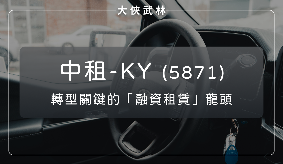 轉型關鍵的融資租賃龍頭：中租-KY(5871)