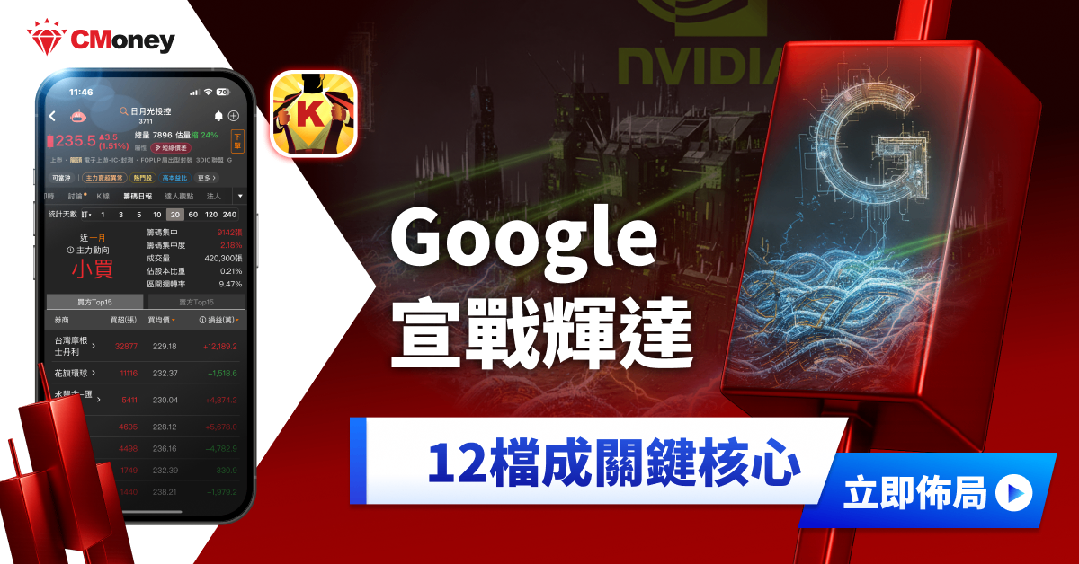 Google TPU宣戰輝達，「12檔」成關鍵核心?