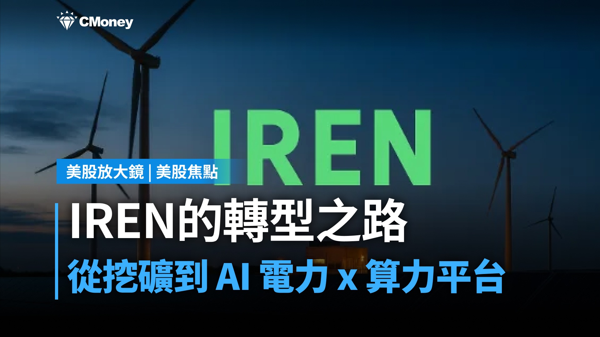 【美股焦點】IREN 從比特幣礦商，到 AI 電力與算力平台
