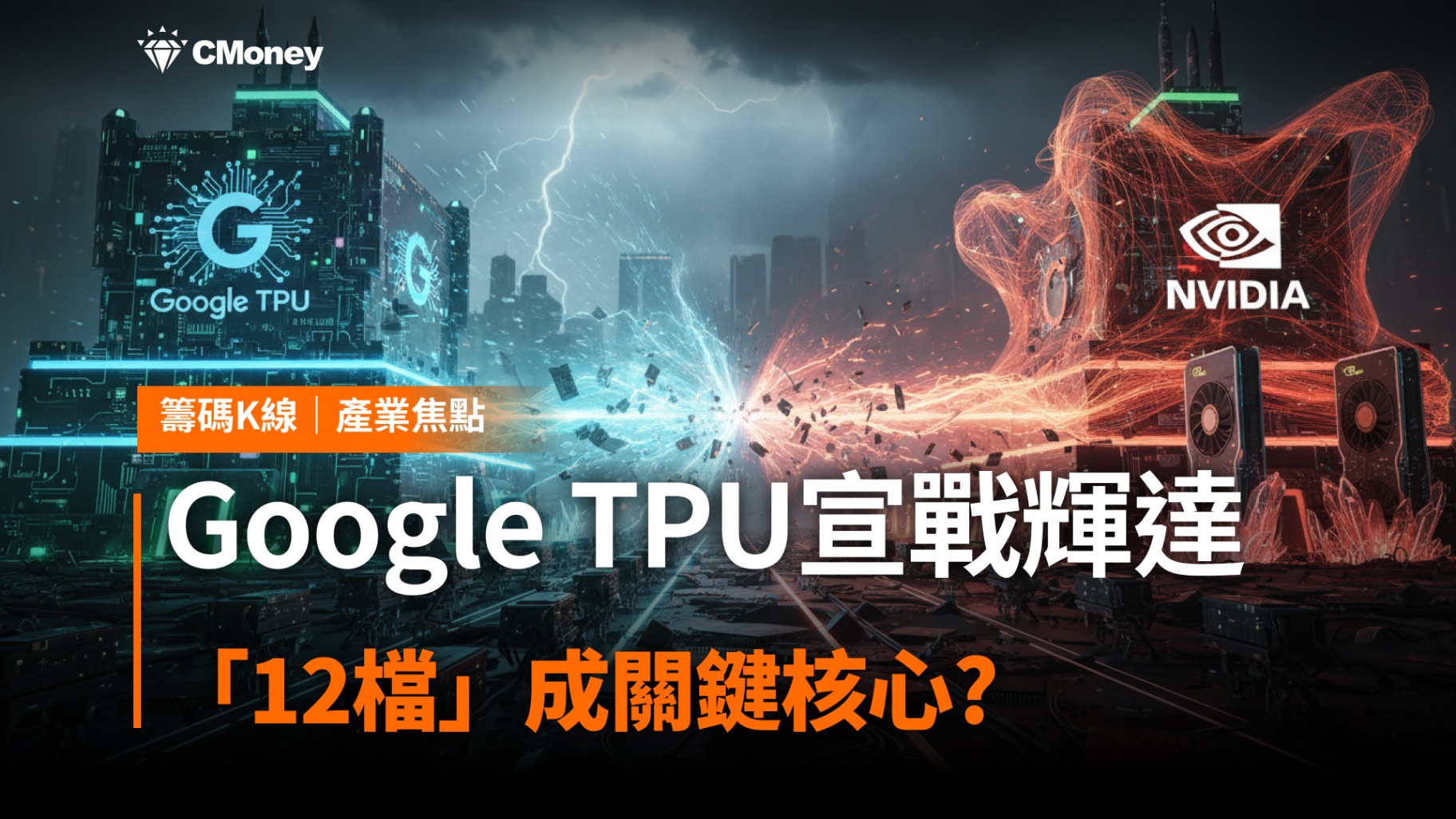 Google TPU宣戰輝達，「12檔」成關鍵核心?
