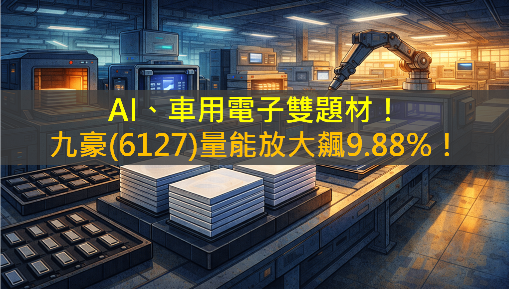 AI、車用電子雙題材!九豪(6127)量能放大飆9.88%!
