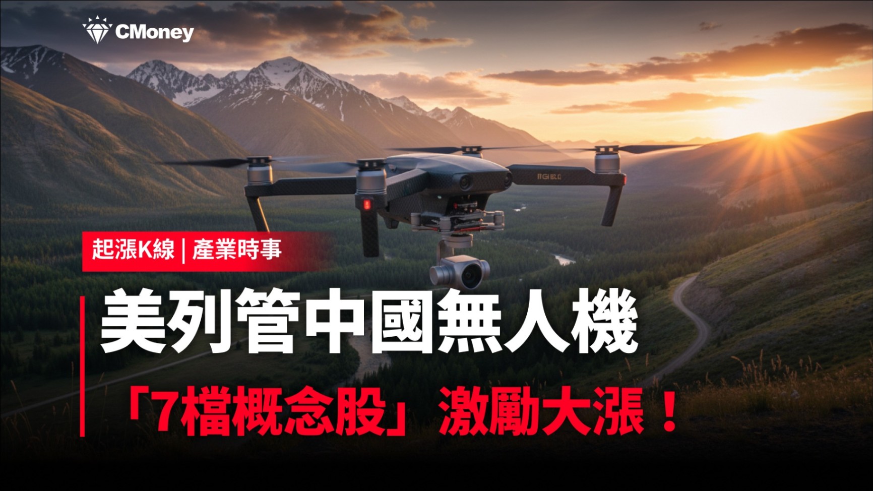 【最新消息】美列管中國無人機，「7檔概念股」激勵大漲！