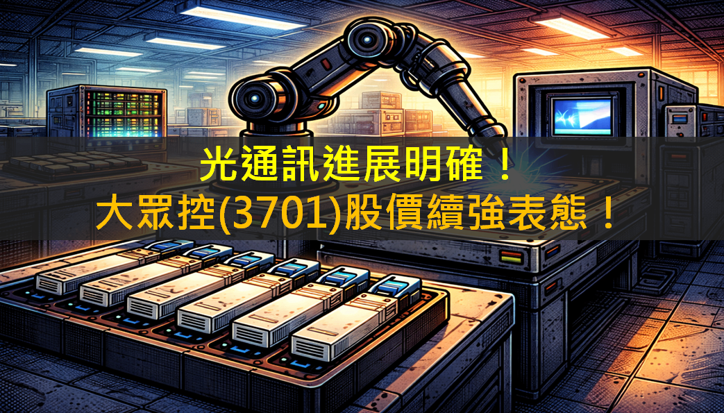 光通訊進展明確!大眾控(3701)股價續強表態!
