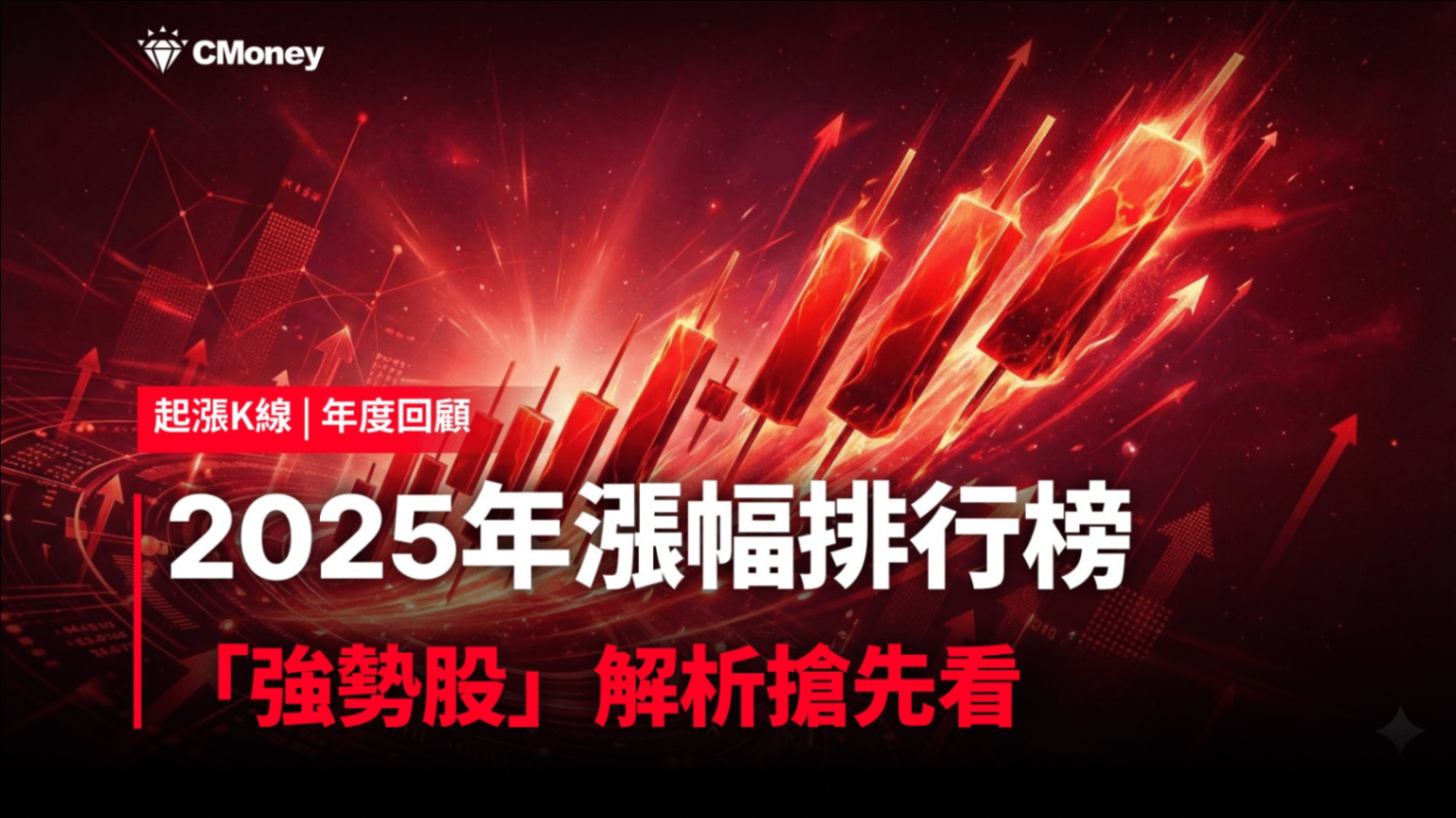 【台股年度回顧】2025年漲幅排行榜，「強勢股」解析搶先看！（贈專業版權限）