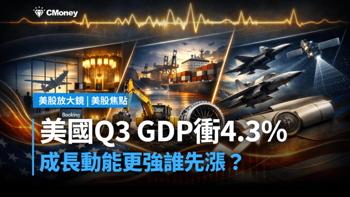 【美股焦點】美國Q3 GDP衝4.3%，成長動能更強誰先漲？
