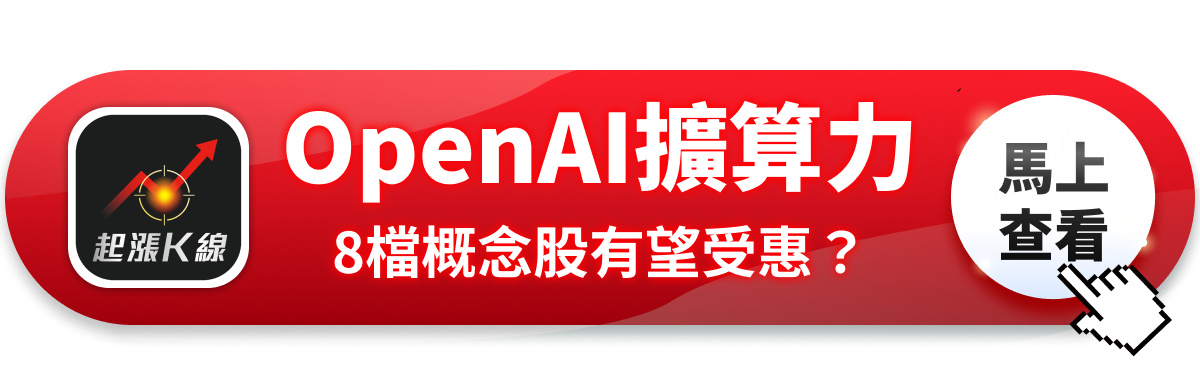 【最新消息】OpenAI利潤率飆升，「8檔概念股」有望受惠？